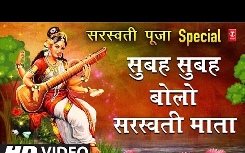 सुबह सुबह बोलो सरस्वती माता भजन लिरिक्स Subah Subah Bolo Saraswati Mata Bhajan Lyrics