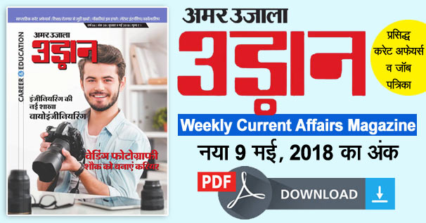 अमर उजाला उडान (Udaan) सप्ताहिक पत्रिका PDF Download