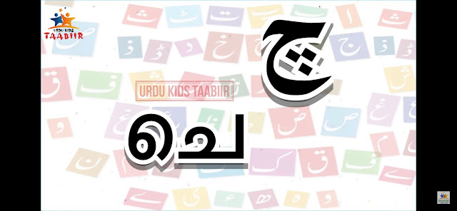 URDU ALPHABET IN MALAYALAM