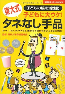 東大式タネなし手品―子どもに大ウケ! (主婦の友ベストBOOKS)