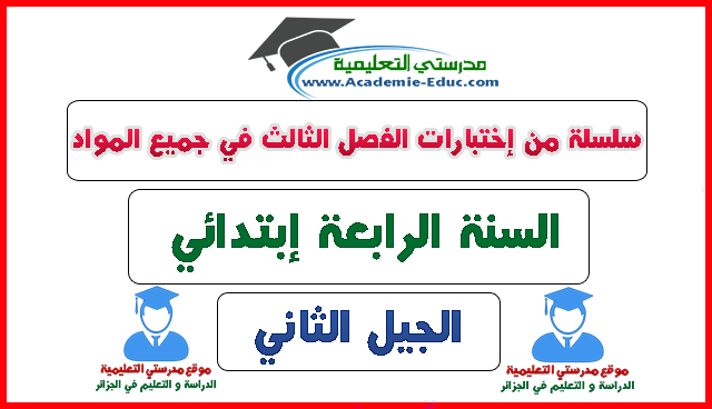 اختبارات السنة الرابعة 4 إبتدائي الفصل الثالث في جميع المواد