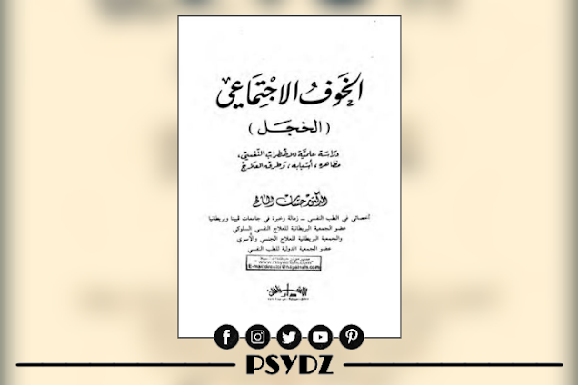 كتاب الخوف الاجتماعي pdf