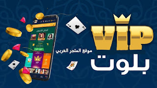 تحميل بلوت VIP،تحميل لعبة البلوت،تحميل لعبة بلوت VIP،تنزيل بلوت VIP،تنزيل لعبة بلوت VIP