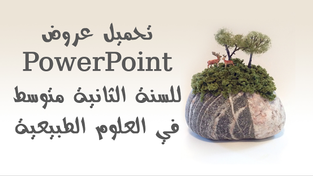 تحميل عروض PowerPoint للسنة الثانية متوسط في العلوم الطبيعية