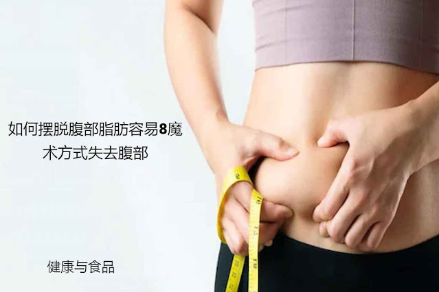 如何摆脱腹部脂肪容易8魔术方式失去腹部