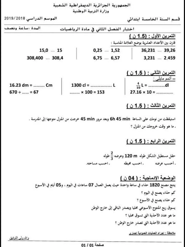 اختبار الرياضيات للسنة الخامسة ابتدائي الفصل الثاني مع التصحيح 