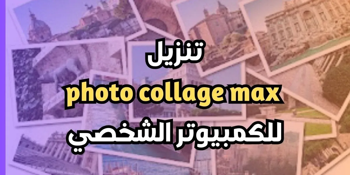 photo collage max تحميل برنامج تعديل الصور