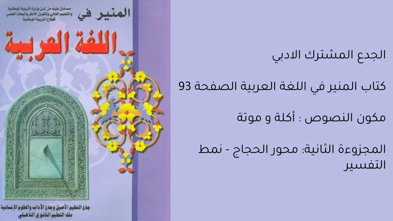 تحضير نص "أكلة وموتة" للكاتب الجاحظ، المقرر في مادة اللغة العربية للجذع المشترك آداب وعلوم إنسانية. يتضمن التحضير شرحًا وتحليلًا مفصلًا للنص، مع التركيز على معاني المفردات والأفكار الرئيسية، ودراسة الأساليب البلاغية والحجاجية المستخدمة. يُبرز التحليل نصائح أبو عبد الرحمن لابنه حول الاعتدال في تناول الطعام، محذرًا من مخاطر الشره والتخمة التي قد تؤدي إلى الموت. هذا التحضير يساعد الطلاب على فهم أعمق للنص وتقدير قيمته الأدبية والبلاغية.