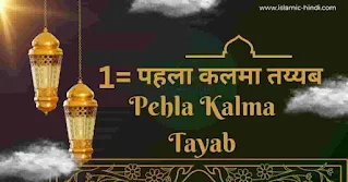 Pehla Kalma in Hindi | पहला कलमा हिंदी में