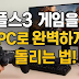 플레이 스테이션 PC 에뮬로 플스3 게임하는 방법