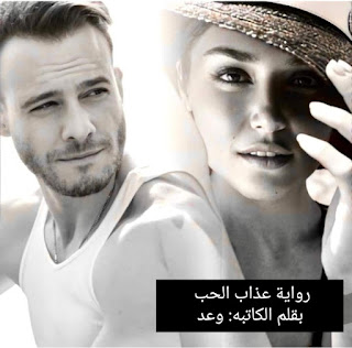 رواية عذاب الحب الفصل الحادي عشر 11 بقلم وعد