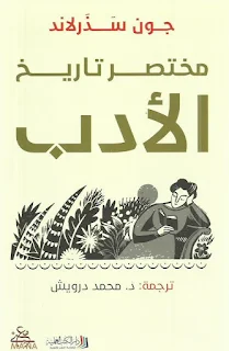 تحميل كتاب مختصر تاريخ الأدب PDF جون سذرلاند حصريا ومجانا من على موقع مكتبة بيت .. دليل متحمس ينفخ فينا الحياة ، ويقودنا في رحلة إلى تاريخ الأدب … لا