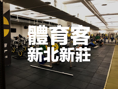 IronPerformance-鋼鐵運動訓練-新莊體育客-運動訓練