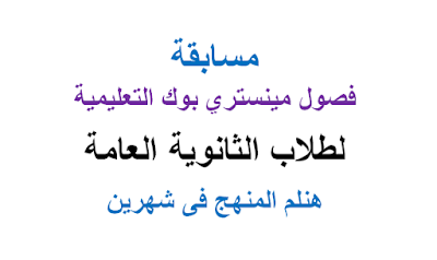  مسابقة فصول مينستري بوك التعليمية لطلاب الثانوية العامة
