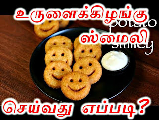 Urulaikilangu smiley recipe: உருளைக்கிழங்கு ஸ்மைலி செய்வது எப்படி? Potato Smiley Recipe in Tamil