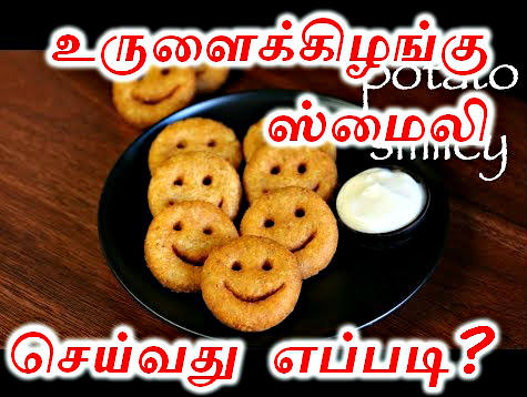 உருளைக்கிழங்கு ஸ்மைலி செய்வது எப்படி? | Potato Smiley Recipe