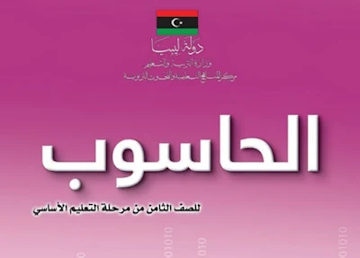 تحميل كتاب الحاسوب الصف الثامن ليبيا 2022