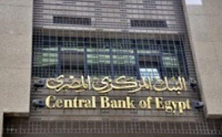 الخميس البنك المركزي المصرى يطرح أذون خزانة بقيمة 6.5 مليارات جنيه