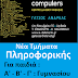 Πληροφορική για παιδιά Γυμνασίου - Νέα τμήματα