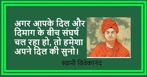 स्वामी विवेकानंद के विचार - Swami Vivekananda quotes in Hindi