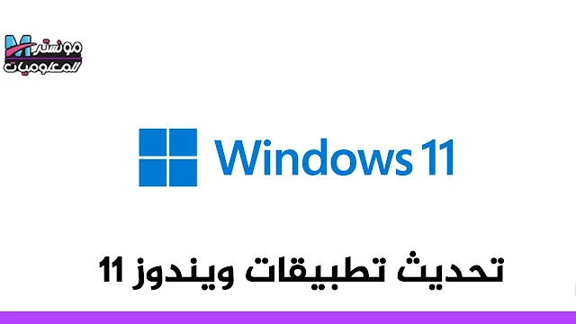 كيفية تحديث التطبيقات على نظام التشغيل Windows 11