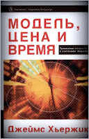 Модель. Цена и время. Применение теории Ганна в системах торговли. - Дж. Хьержик.