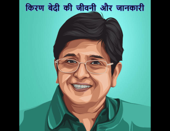 Kiran Bedi biography and information in Hindi  - किरण बेदी की जीवनी और जानकारी 