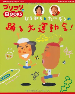 ひろみち & たにぞうの 踊る大運動会! (プリプリBOOKS 13)