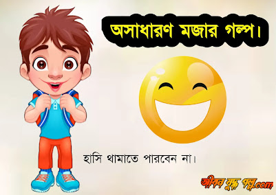 ছোট মজার গল্প