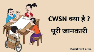 CWSN क्या होता है ? सीडब्ल्यूएसएन का मतलब क्या है ?