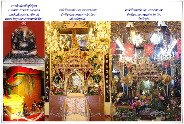 ศาลเจ้าพ่อหลักเมืองสมุทรปราการ (พระประแดง)  Samutprakan (Phra Pradaeng) City Pillar Shrine