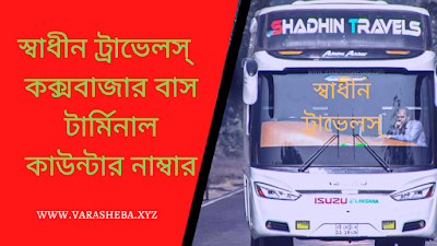স্বাধীন-ট্রাভেলস্কক্সবাজার বাস টার্মিনাল টিকেট কাউন্টার ঠিকানা ও নাম্বার
