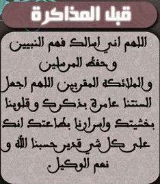 دعاء قبل المذاكرة، دعاء المذاكرة والحفظ، دعاء بعد المذاكرة، دعاء ما قبل المذاكرة، دعاء بدء المذاكرة، دعاء الانتهاء من المذاكرة، دعاء بداية المذاكرة، دعاء قبل المذاكرة وبعد المذاكرة، دعاء قبل المذاكرة وبعدها، دعاء المذاكرة والامتحانات، دعاء قبل وبعد المذاكرة، دعاء المذاكرة والامتحان، دعاء عند المذاكرة، دعاء المذاكرة والفهم، دعاء لتسهيل المذاكرة، دعاء قبل المذاكره، دعاء المذاكره دعاء النسيان، دعاء الحفظ وعدم النسيان، دعاء النسيان في الامتحان، دعاء النسيان الاشياء، دعاء لعدم النسيان، دعاء للحفظ وعدم النسيان دعاء الامتحان، دعاء قبل الامتحان، دعاء الامتحانات، دعاء النجاح في الامتحان، دعاء قبل دخول الامتحان، دعاء الامتحان والنجاح، دعاء للنجاح في الامتحان، دعاء لتسهيل الامتحان، دعاء التوفيق في الامتحان