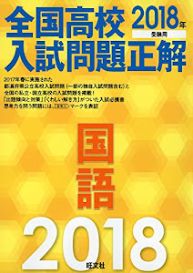 2018年受験用 全国高校入試問題正解 国語