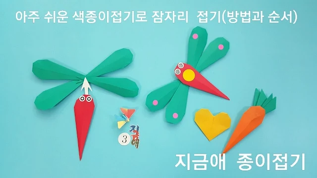 종이접기로 잠자리의 모양 만들기입니다.