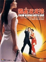 From Beijing With Love พยัคฆ์ไม่ร้าย 007 คังคังฉิก
