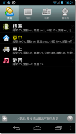 Myprofiles 我的情境模式android 自動控制音量螢幕網路