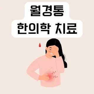 월경통-논문-분석