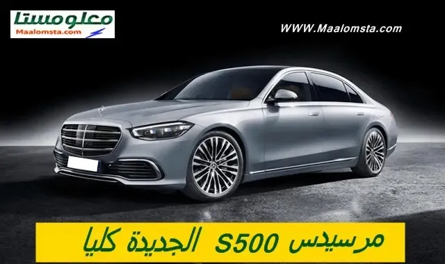 مرسيدس S500 2024 في السعودية ، مرسيدس S500 2024 من الداخل ، سعر مرسيدس S500 2024 في السعودية ، موعد نزول مرسيدس S500 2024 ، مرسيدس الجوهرة S500 2024