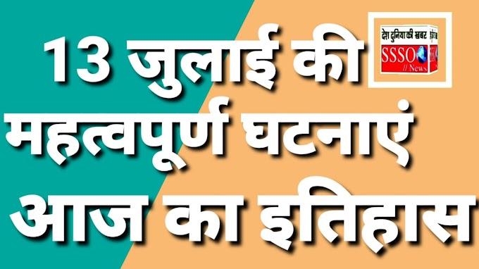13 जुलाई की महत्त्वपूर्ण घटनाएँ 