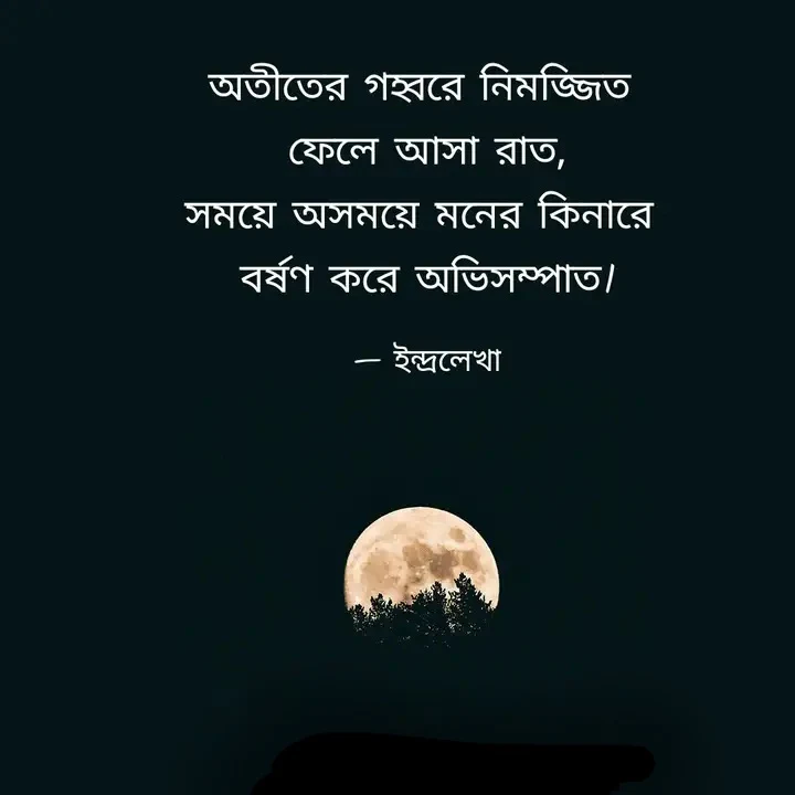 অতীত নিয়ে স্টটাস, অতীত নিয়ে ফেসবুক স্টাটাস, অতীত নিয়ে উক্তি