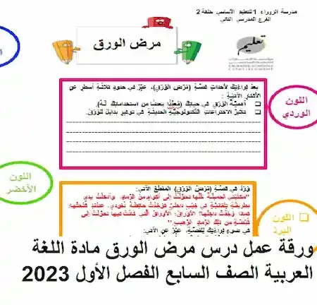 ورقة عمل درس مرض الورق مادة اللغة العربية الصف السابع الفصل الأول 2023