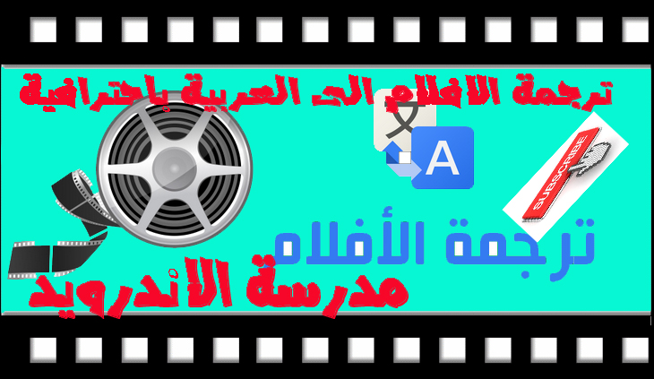 ترجمة الافلام الاجنبية الى اللغة العربية  على الاندرويد  How to Translation film for android