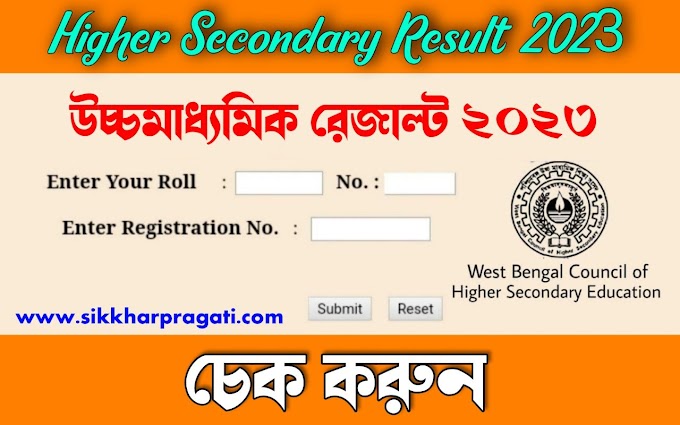 উচ্চ মাধ্যমিক রেজাল্ট 2023 | Check WB HS Result 2023