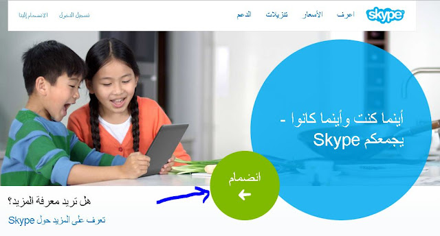 كيفيه التسجيل وانشاء حساب SKype عربي 