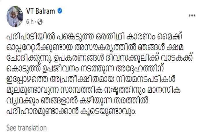 Congress leaders apologize to Ranjith, who was involved in mic failure case in Thiruvananthapuram, Thiruvananthapuram, News, Politics, Congress Leaders, Apologize, FB Post, Mike Issue, Police, Case, Controversy, Kerala