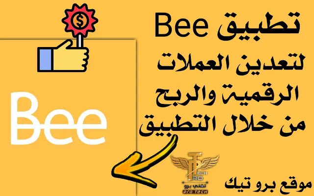 شرح تطبيق  Bee Network للتعدين والربح من العملات الرقمية من الهاتف