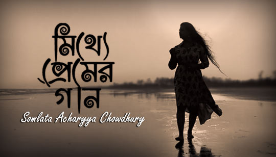 Mithye Premer Gaan Lyrics by Somlata Acharyya Chowdhury