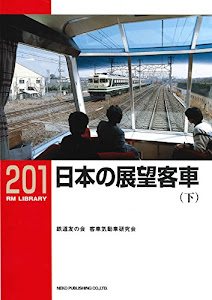 日本の展望客車(下) (RM LIBRARY201)