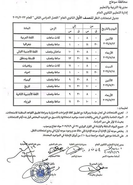 رسميا :  جداول امتحانات المرحلة الثانوية محافظة سوهاج  ..  الفصل الدارسى الثانى 2024 " مستندات "